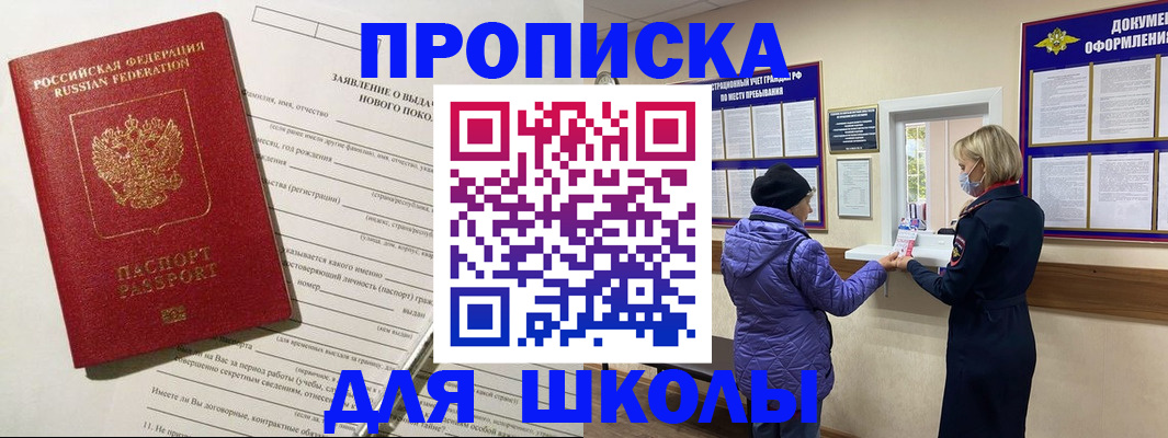 прописка для школы в Черкесске